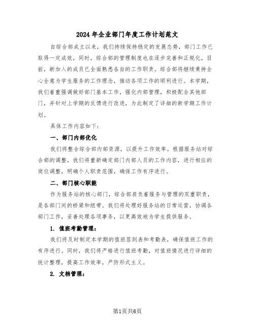2024年企业部门年度工作计划范文（2篇）