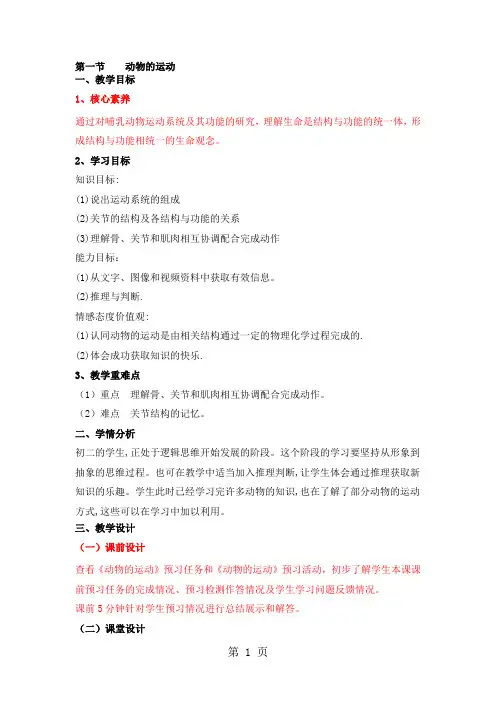 人教版生物八年级上册必备教案：第五单元 第二章 第一节    动物的运动-word