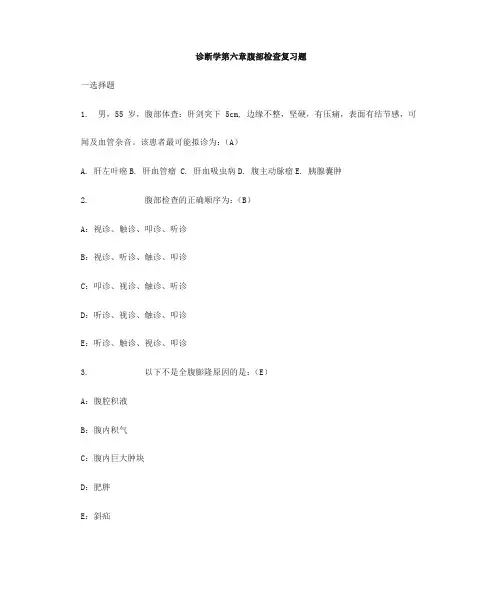 诊断学第六章腹部检查复习题