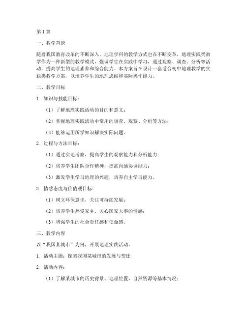 地理实践类教学设计方案(3篇)