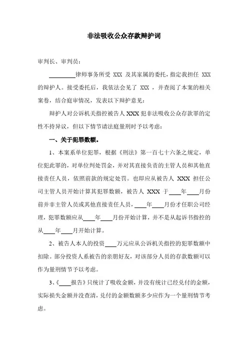非法吸收公众存款辩护词