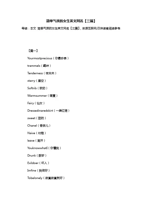 简单气质的女生英文网名【三篇】