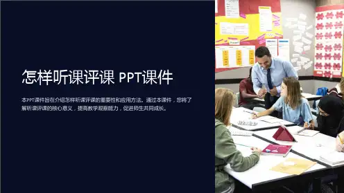 《怎样听课评课》课件