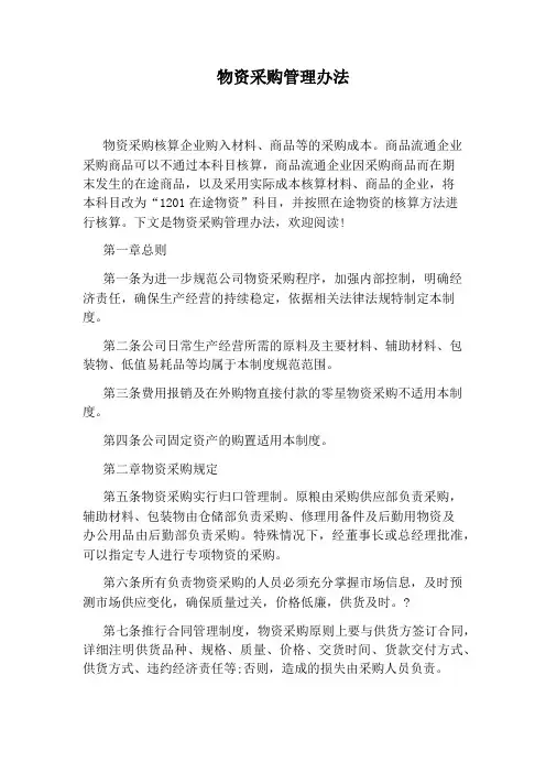 物资采购管理办法