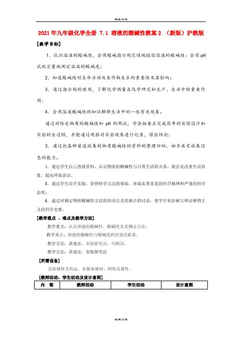 2021年九年级化学全册 7. 溶液的酸碱性教案 (新版)沪教版