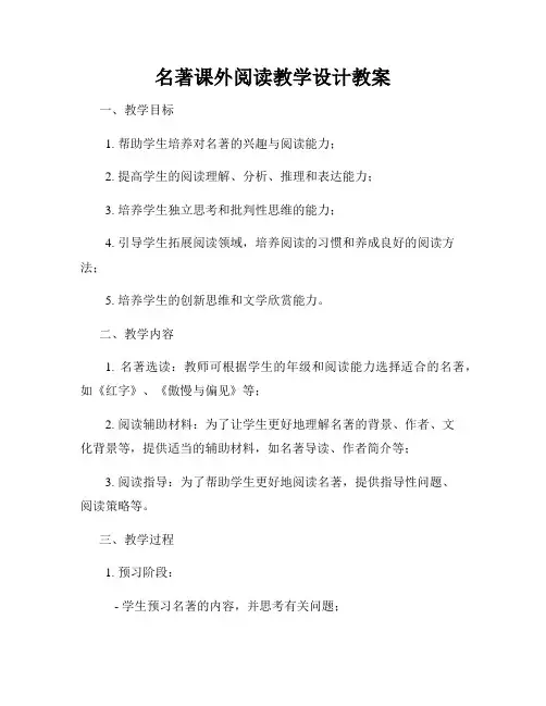 名著课外阅读教学设计教案
