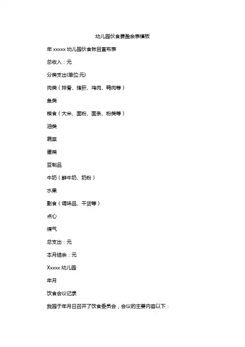 幼儿园伙食费盈余表模板
