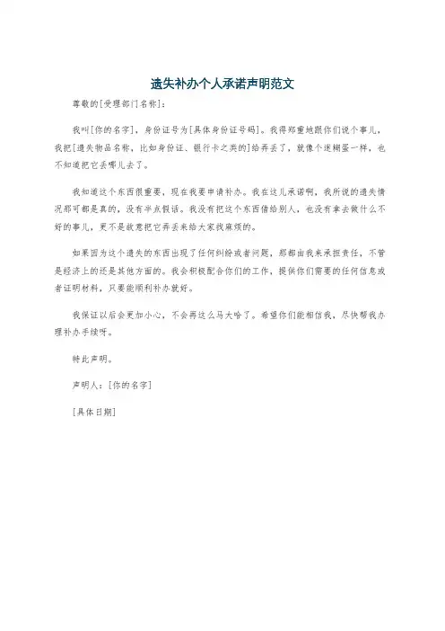 遗失补办个人承诺声明范文