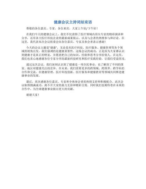 健康会议主持词结束语