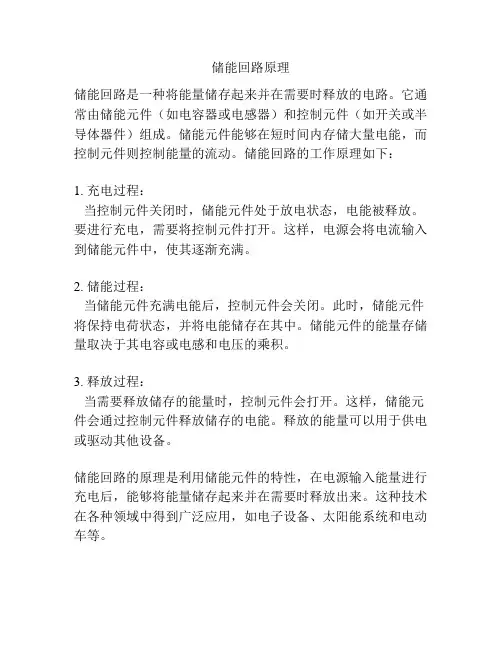 储能回路原理