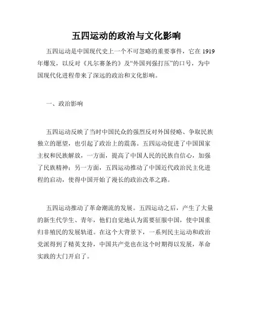 五四运动的政治与文化影响