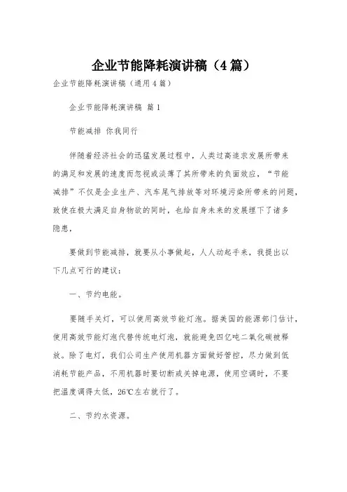 企业节能降耗演讲稿(4篇)