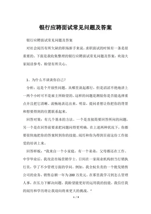 银行应聘面试常见问题及答案