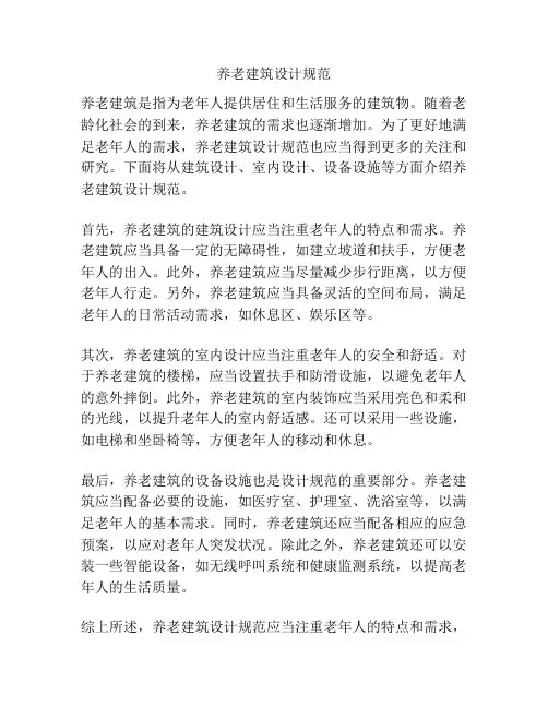 养老建筑设计规范