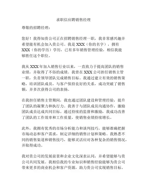 求职信应聘销售经理