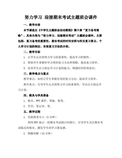 努力学习迎接期末考试主题班会课件