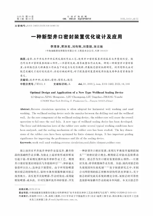 一种新型井口密封装置优化设计及应用