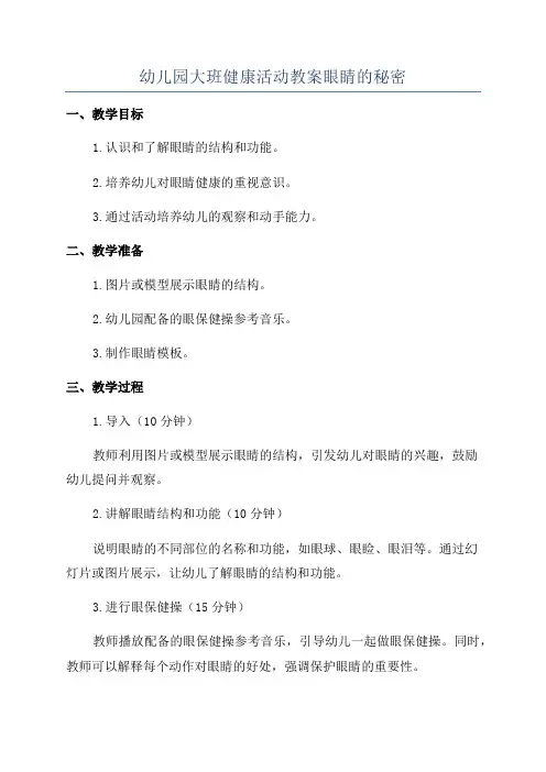 幼儿园大班健康活动教案眼睛的秘密