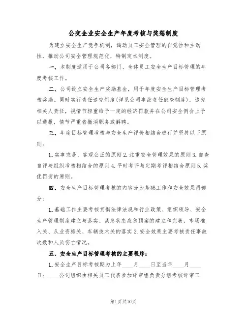 公交企业安全生产年度考核与奖惩制度（5篇）