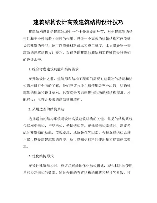 建筑结构设计高效建筑结构设计技巧