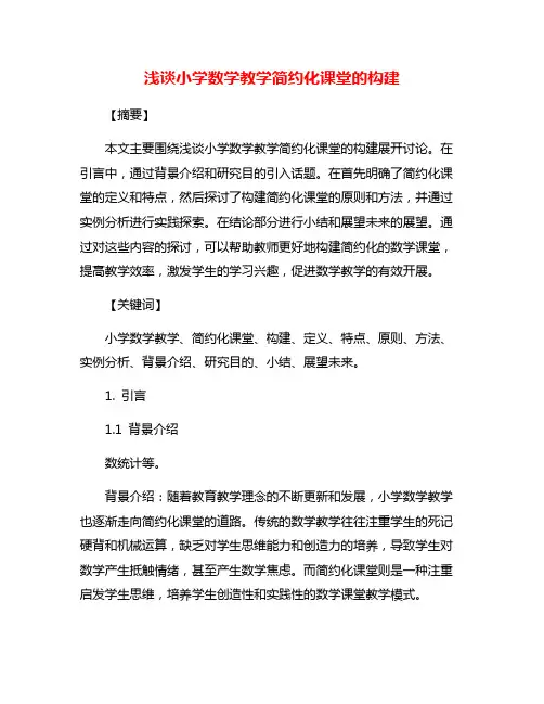 浅谈小学数学教学简约化课堂的构建