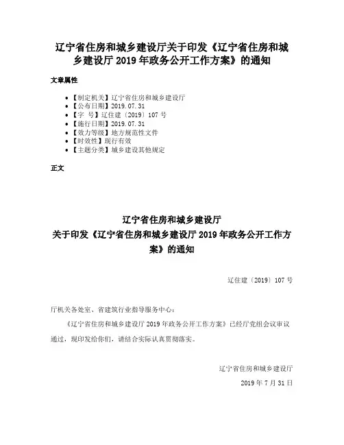 辽宁省住房和城乡建设厅关于印发《辽宁省住房和城乡建设厅2019年政务公开工作方案》的通知
