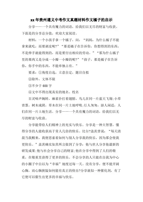 贵州遵义中考作文真题材料作文橘子的启示