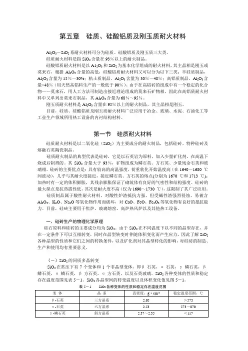 第五章硅质、硅酸铝质及刚玉质耐火材料讲解