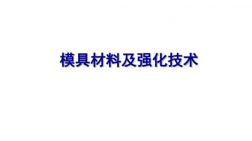 模具材料及强化技术-第1章  绪论-2019 59页PPT文档