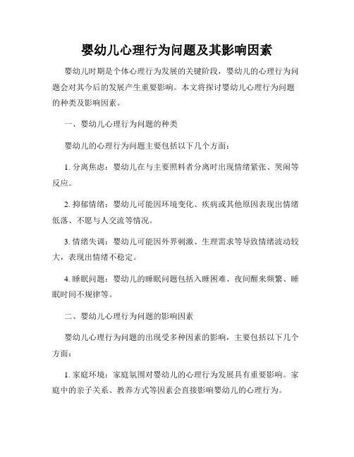 婴幼儿心理行为问题及其影响因素