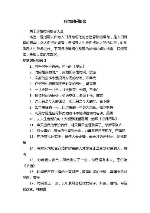 珍惜时间格言