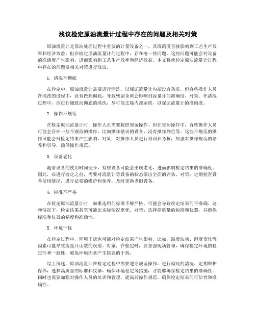 浅议检定原油流量计过程中存在的问题及相关对策