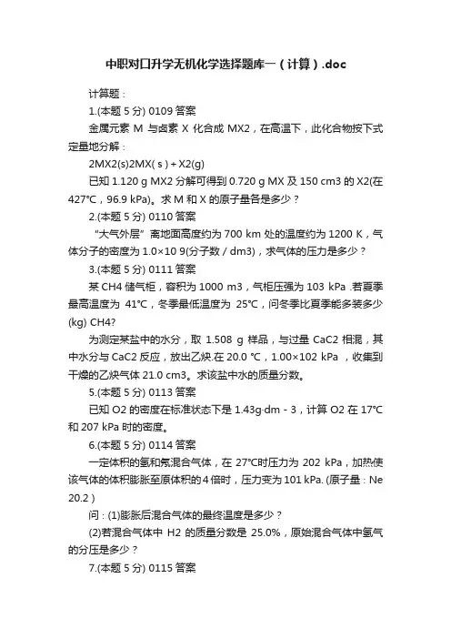 中职对口升学无机化学选择题库一(计算).doc