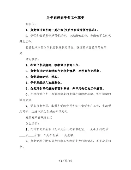 关于班级班干部工作职责（5篇）