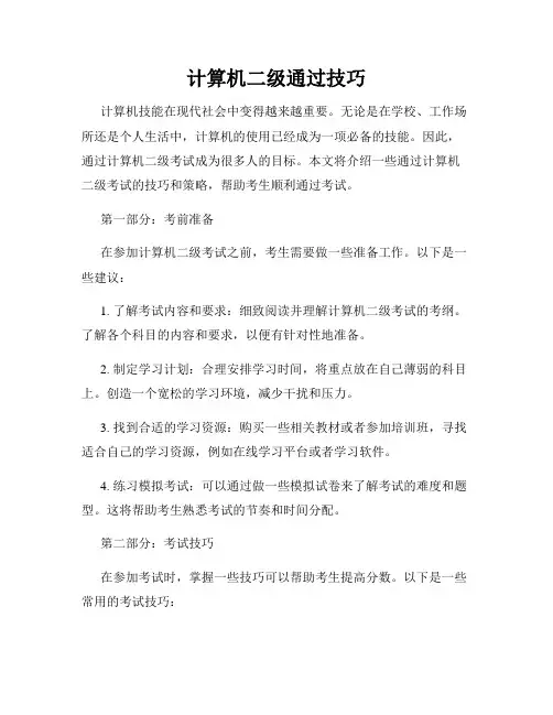 计算机二级通过技巧