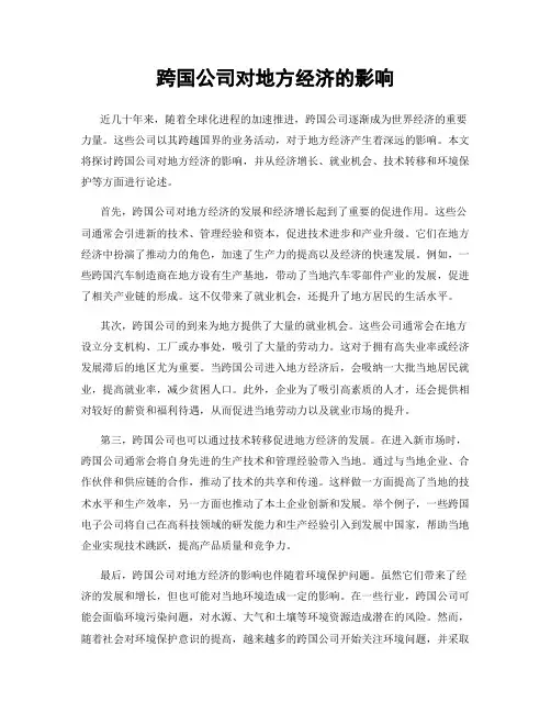 跨国公司对地方经济的影响
