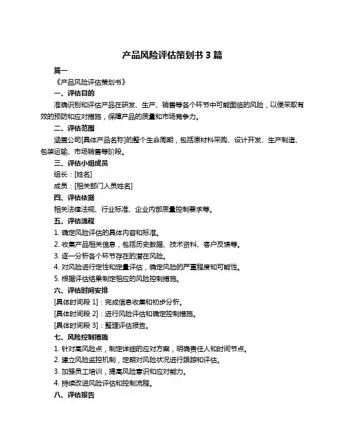 产品风险评估策划书3篇