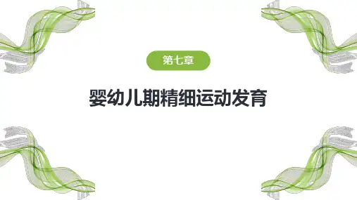 《人体发育学》第七章 婴幼儿期精细运动发育