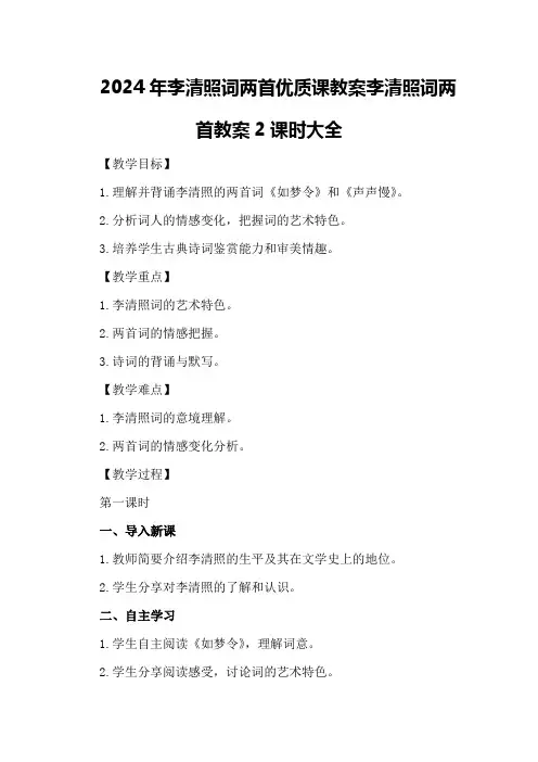 2024年李清照词两首优质课教案李清照词两首教案2课时大全