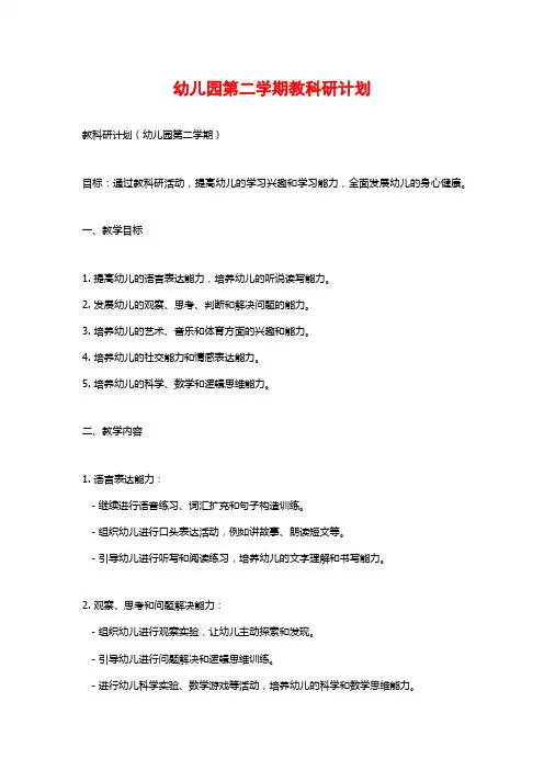 幼儿园第二学期教科研计划