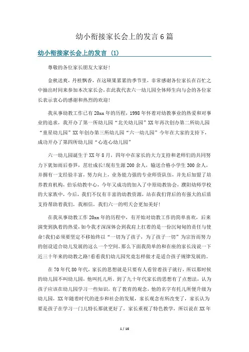 幼小衔接家长会上的发言6篇
