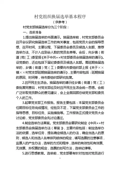村党组织换届选举基本程序