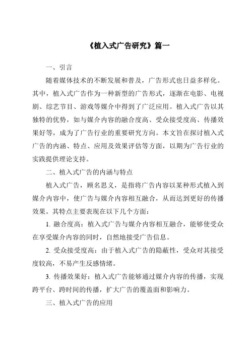 《2024年植入式广告研究》范文