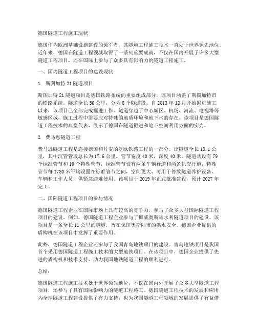 德国隧道工程施工现状