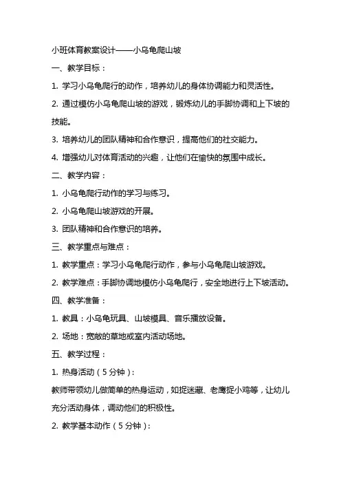 小班体育教案设计小乌龟爬山坡