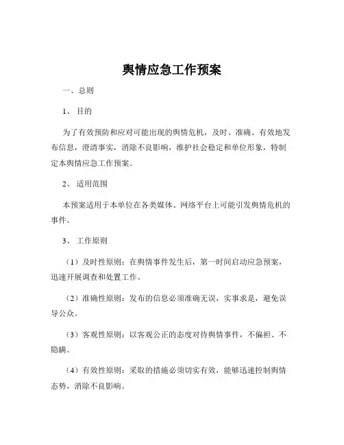 舆情应急工作预案