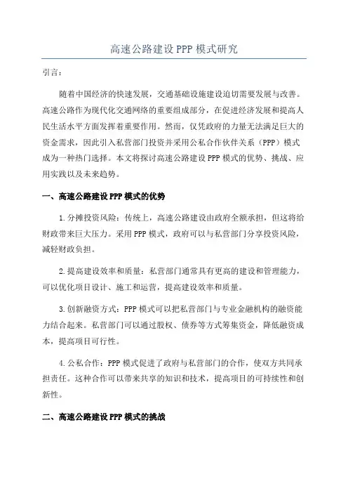 高速公路建设PPP模式研究