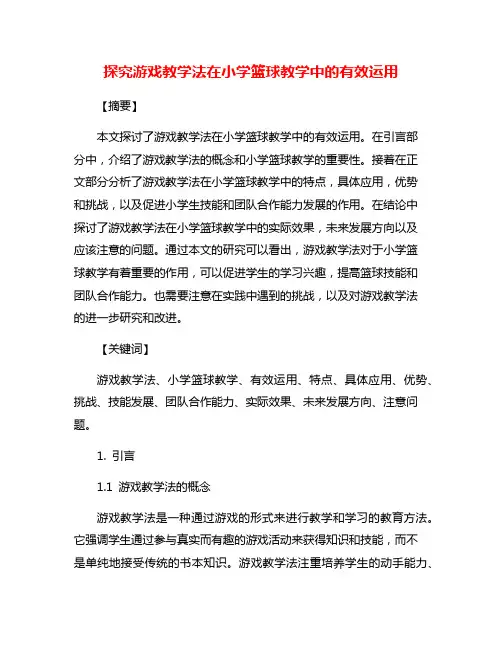探究游戏教学法在小学篮球教学中的有效运用