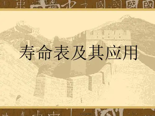 寿命表(qiang)