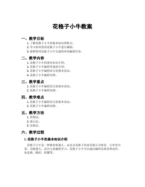 花格子小牛教案